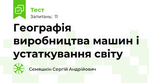 Географія виробництва машин і устаткування світу