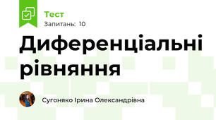 Диференціальні рівняння