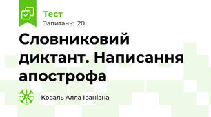 Словниковий диктант. Написання апострофа