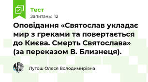 Оповідання «Святослав укладає мир з греками та повертається до Києва. Смерть Святослава» (за переказом В. Близнеця).