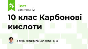 10 клас Карбонові кислоти