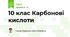 10 клас Карбонові кислоти