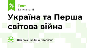 Україна та Перша світова війна