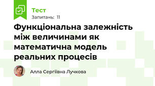 Функціональна залежність між величинами як математична модель реальних процесів