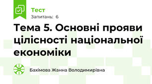 Тема 5. Основні прояви цілісності національної економіки