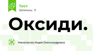 Оксиди.