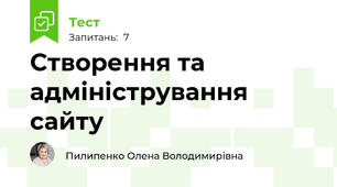 Створення та адміністрування сайту
