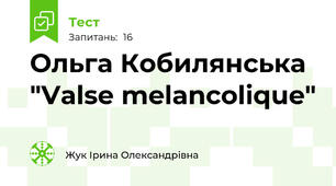 Ольга Кобилянська "Valse melancolique"