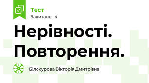 Нерівності. Повторення.