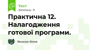 Практична 12. Налагодження готової програми.