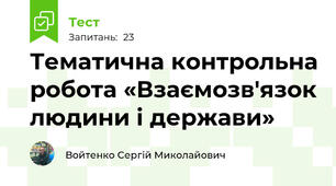 Тематична контрольна робота «Взаємозв'язок людини і держави» 