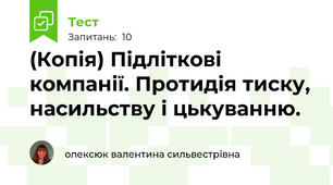 (Копія) Підліткові компанії. Протидія тиску, насильству і цькуванню.