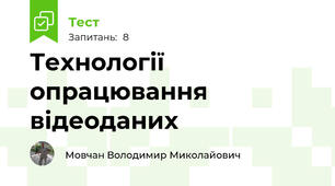 Технології опрацювання відеоданих