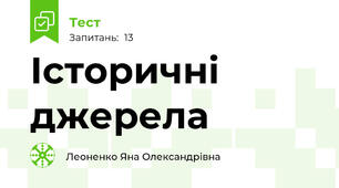 Історичні джерела