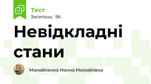 Невідкладні стани