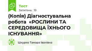 (Копія) Діагностувальна робота  «РОСЛИНИ ТА СЕРЕДОВИЩА ЇХНЬОГО ІСНУВАННЯ»