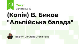 (Копія) В. Биков "Альпійська балада"