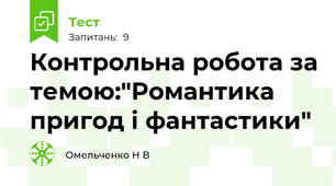  Контрольна робота за темою:"Романтика пригод і фантастики"
