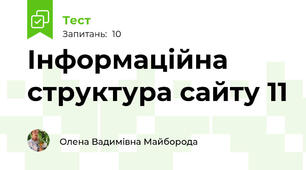 Інформаційна структура сайту 11