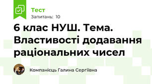 6 клас НУШ. Тема. Властивості додавання раціональних чисел