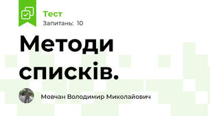 Методи списків.