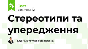 Стереотипи та упередження