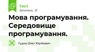 Мова програмування. Середовище програмування.