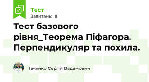 Тест базового рівня_Теорема Піфагора. Перпендикуляр та похила.
