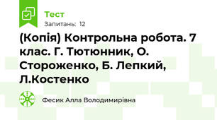 (Копія) Контрольна робота. 7 клас. Г. Тютюнник, О. Стороженко, Б. Лепкий, Л.Костенко 