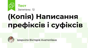 (Копія) Написання  префіксів і суфіксів