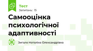 Самооцінка психологічної адаптивності 