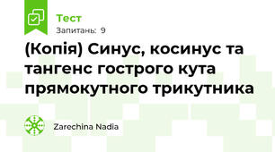 (Копія) Синус, косинус та тангенс гострого кута прямокутного трикутника