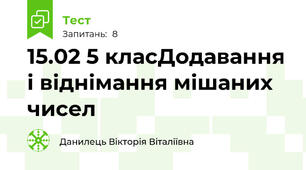 15.02 5 класДодавання і віднімання мішаних чисел