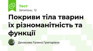 Покриви тіла тварин їх різноманітність та функції