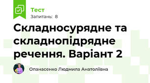 Складносурядне та складнопідрядне речення. Варіант 2