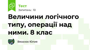 Величини логічного типу, операції над ними. 8 клас