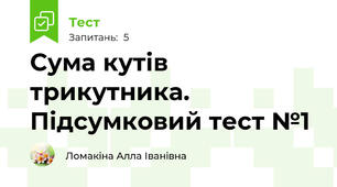 Сума кутів трикутника. Підсумковий тест №1