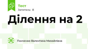 Ділення на 2