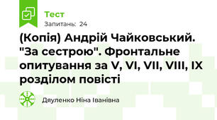 (Копія) Андрій Чайковський. "За сестрою". Фронтальне опитування за V, VI, VII, VIII, IX розділом повісті