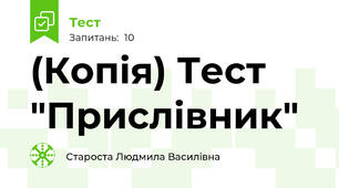 (Копія) Тест "Прислівник"