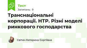 Транснаціональні корпорації. НТР. Різні моделі ринкового господарства