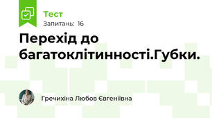  Перехід до багатоклітинності.Губки.