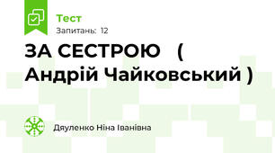  ЗА СЕСТРОЮ   ( Андрій Чайковський )