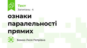 ознаки паралельності прямих