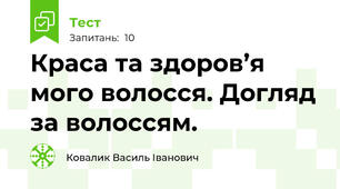 Краса та здоров’я мого волосся. Догляд за волоссям. 