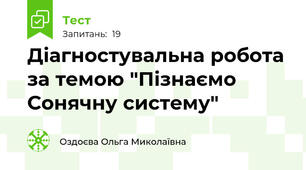 Діагностувальна робота за темою "Пізнаємо Сонячну систему"