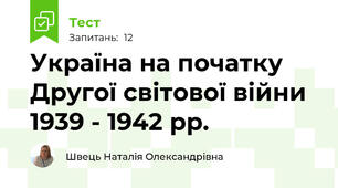Україна на початку Другої світової війни 1939 - 1942 рр.
