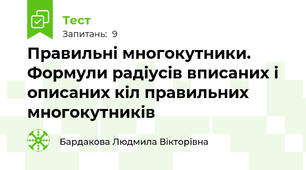 Правильні многокутники. Формули радіусів вписаних і описаних кіл правильних многокутників