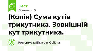 (Копія) Сума кутів трикутника. Зовнішній кут трикутника.