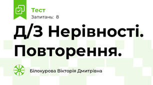 Д/З Нерівності. Повторення.
